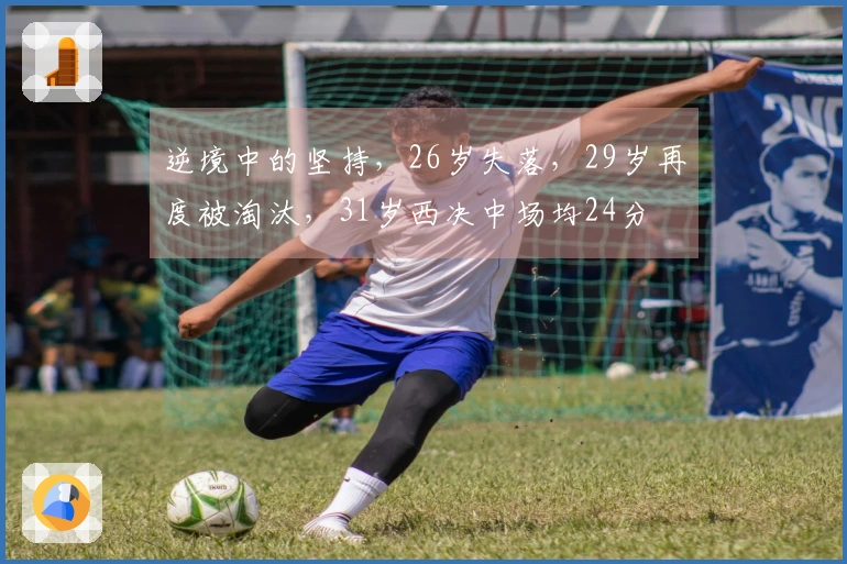 逆境中的坚持，26岁失落，29岁再度被淘汰，31岁西决中场均24分