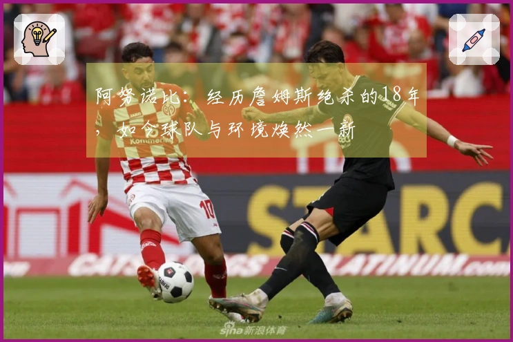 阿努诺比：经历詹姆斯绝杀的18年，如今球队与环境焕然一新