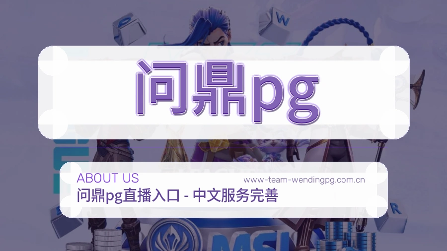 问鼎pg服务理念