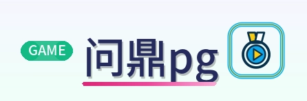 问鼎pg Logo